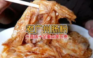 Download Video: 广东广州 8元老广州的经典肠粉 皮薄粉香