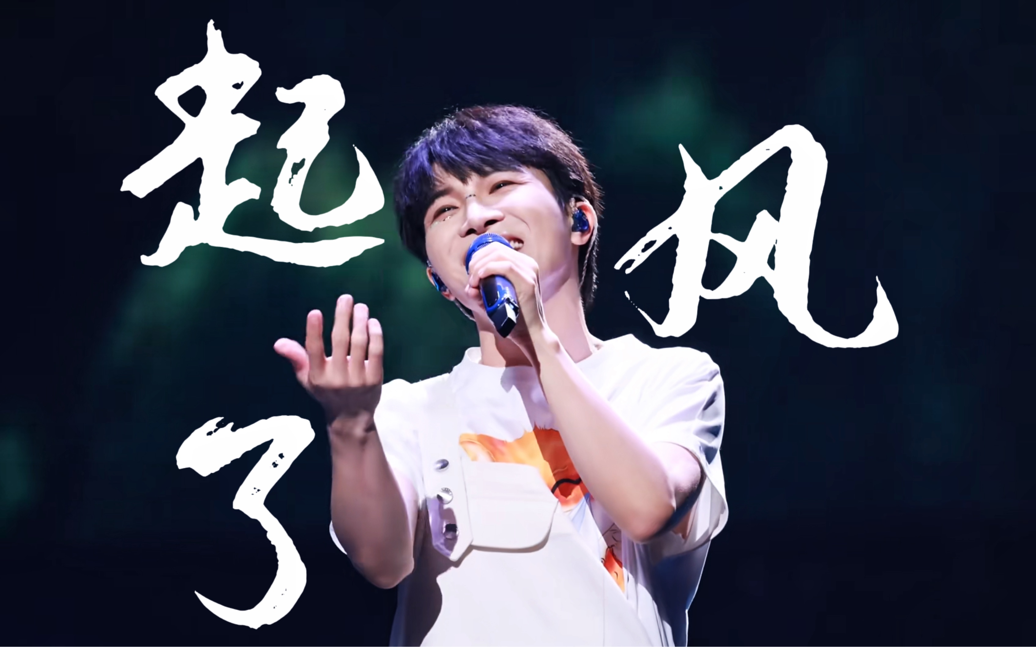 起风了周深 B站