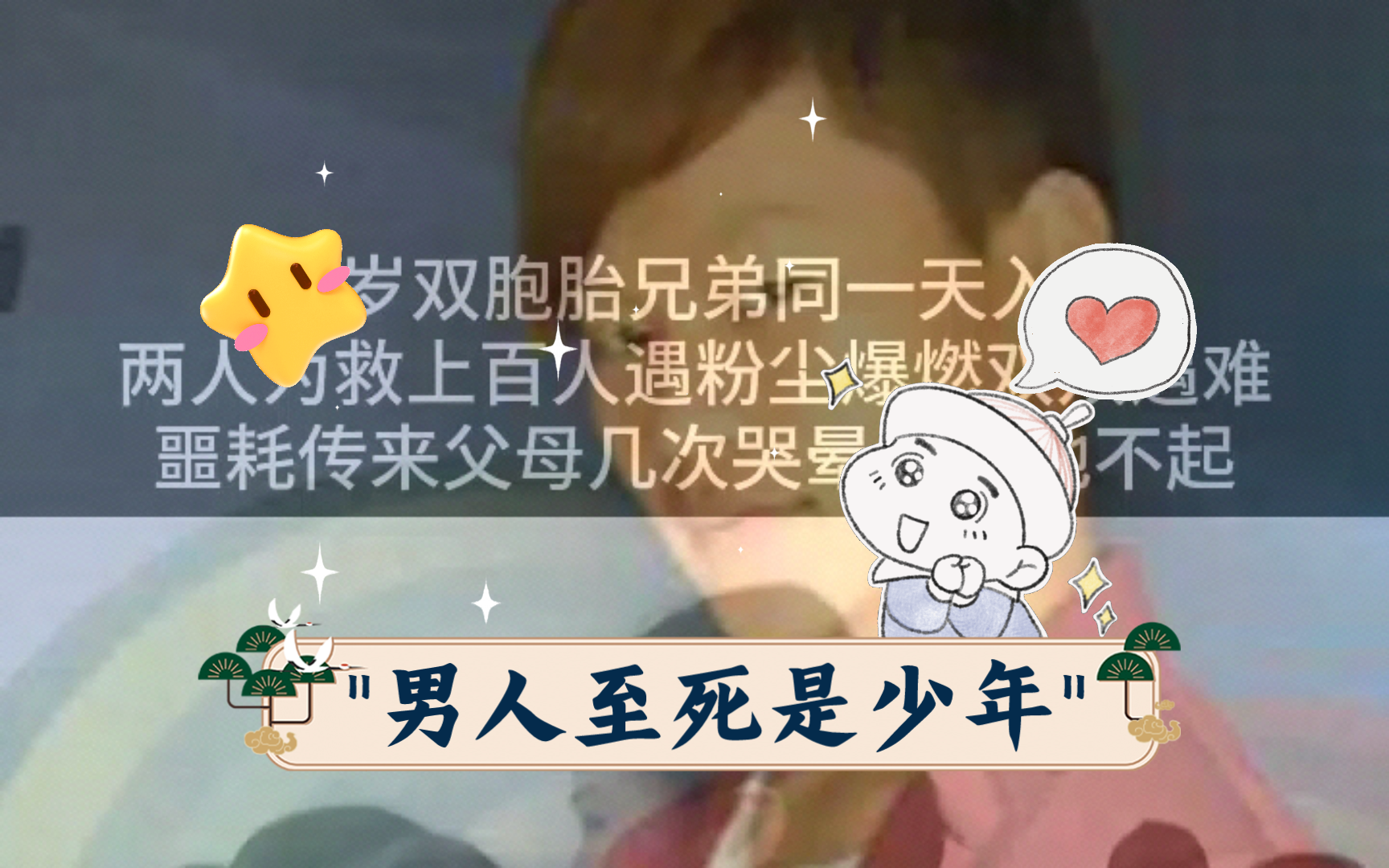 男人至死是少年