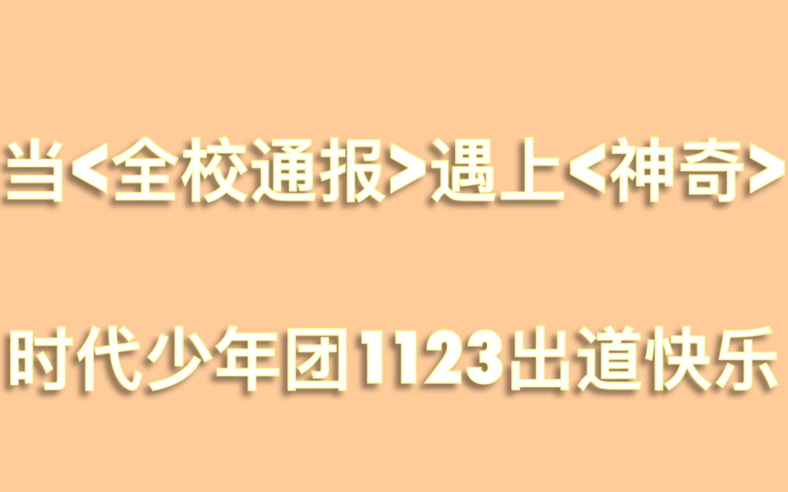时代少年团当全校通报遇上神奇