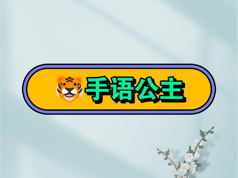 《手语公主》74老福特74#拯救书荒 #评分9.