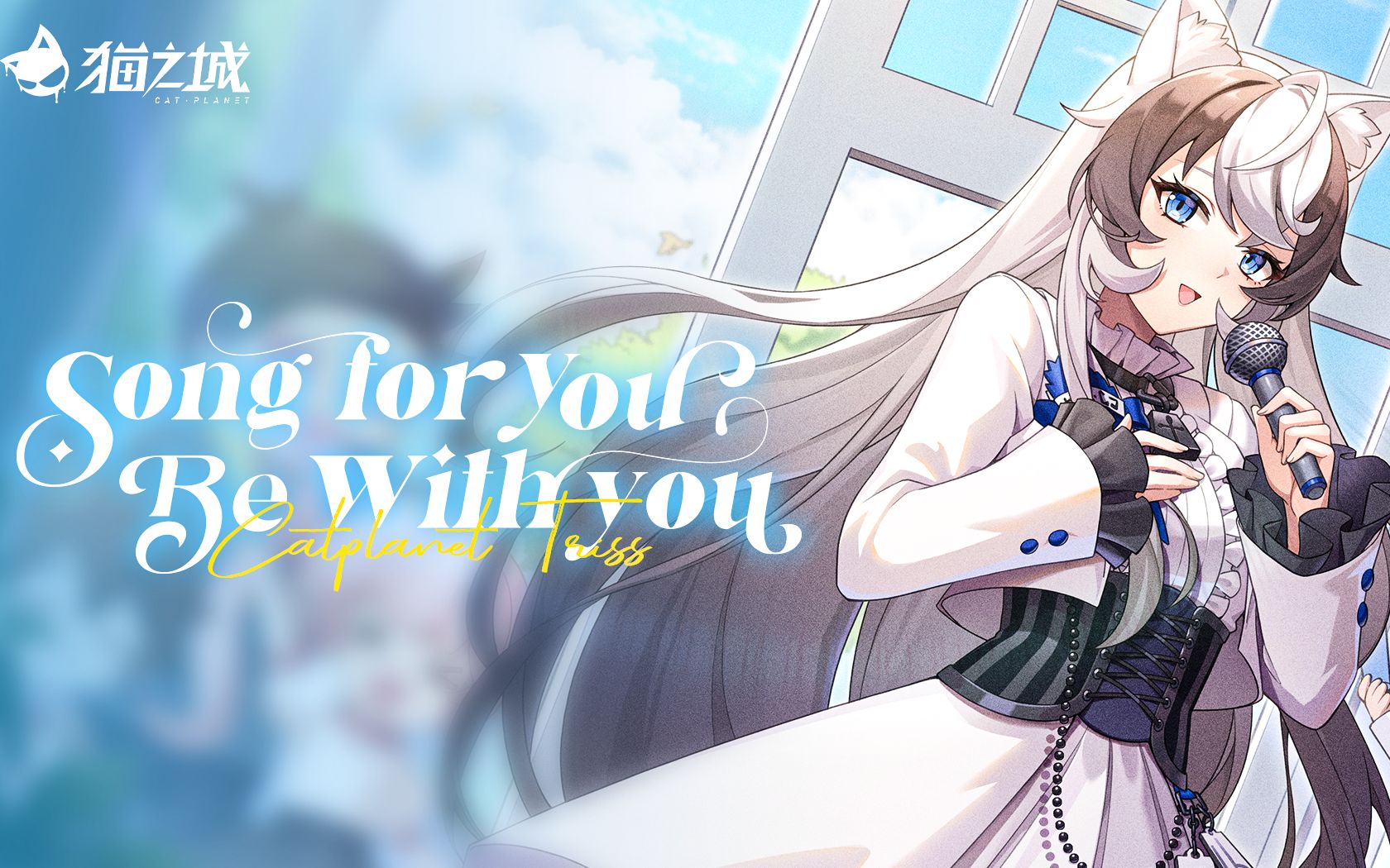 [图]《猫之城》EP - 「Song For You Be With You」