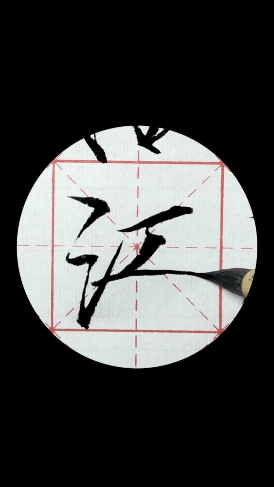 瘦金单字:江#瘦金体教学#瘦金体#龙哥书法