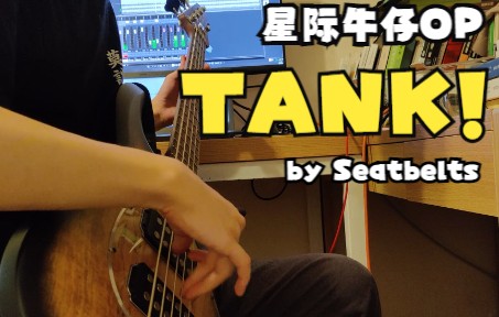 [图][贝斯cover] (星际牛仔 Cowboy Bebop OP) Seatbelts - Tank!