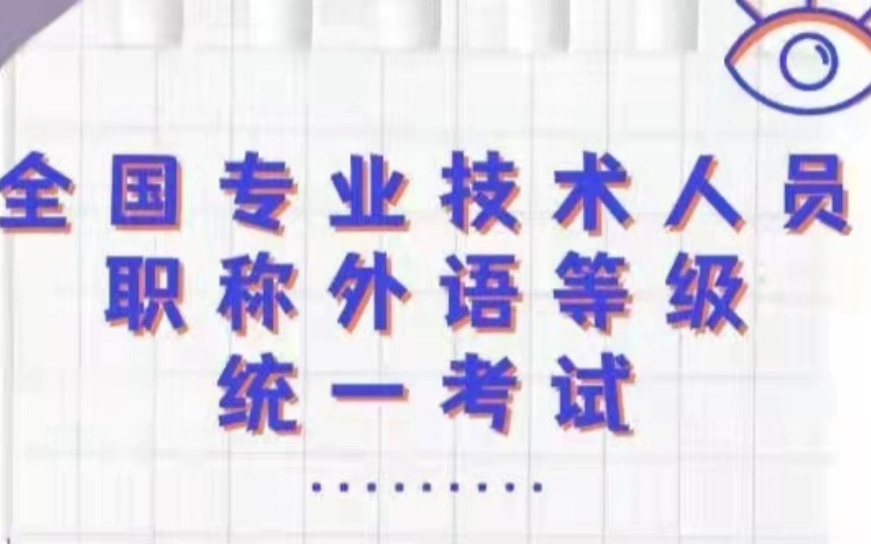 索尔为你介绍全国专业技术人员职称外语等级统一考试#等级考试 #翻译 #外语学习哔哩哔哩bilibili