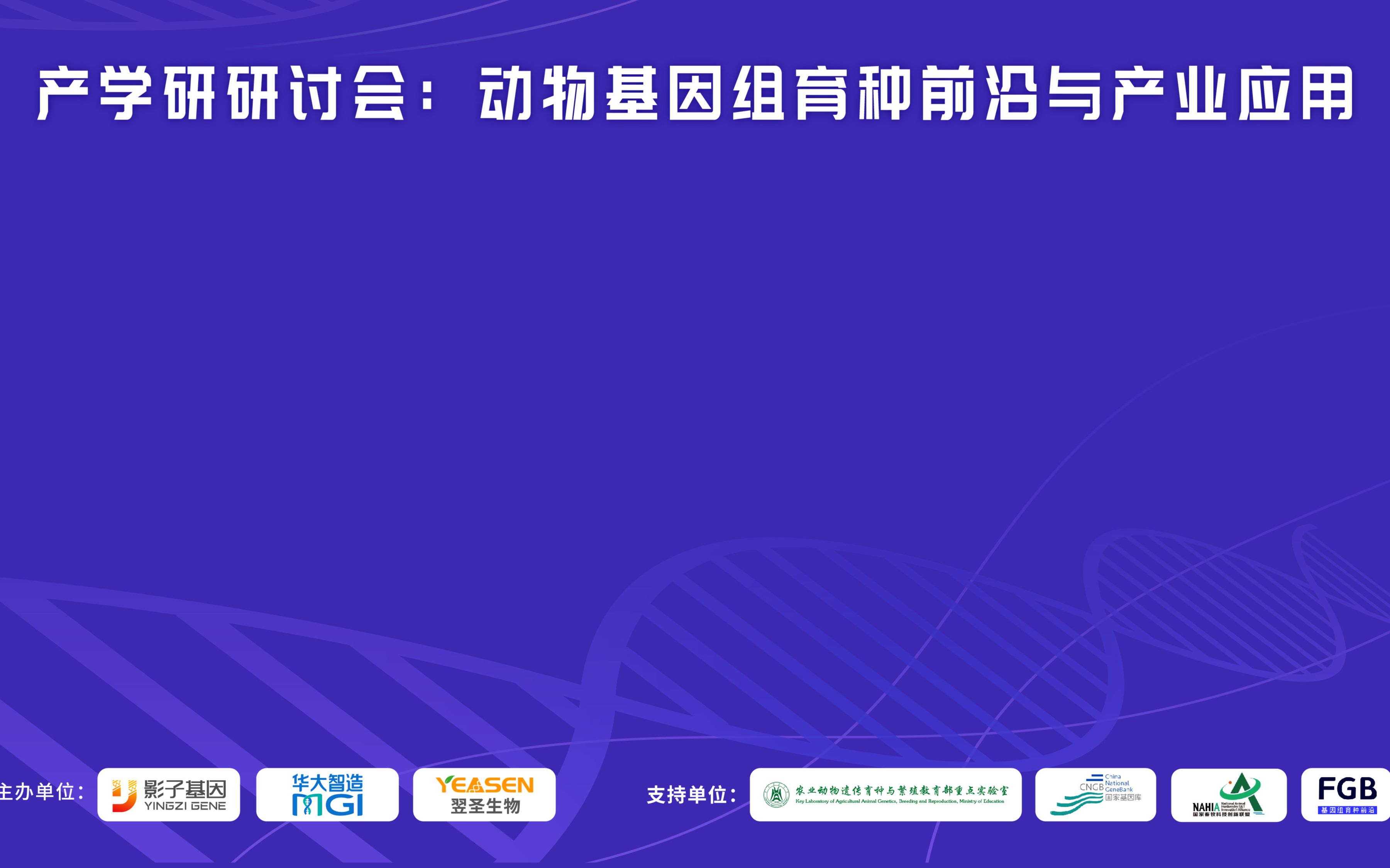 动物育种前沿会议报道 | 基因组育种技术助力畜禽水产等动物育种的选择及产业应用哔哩哔哩bilibili