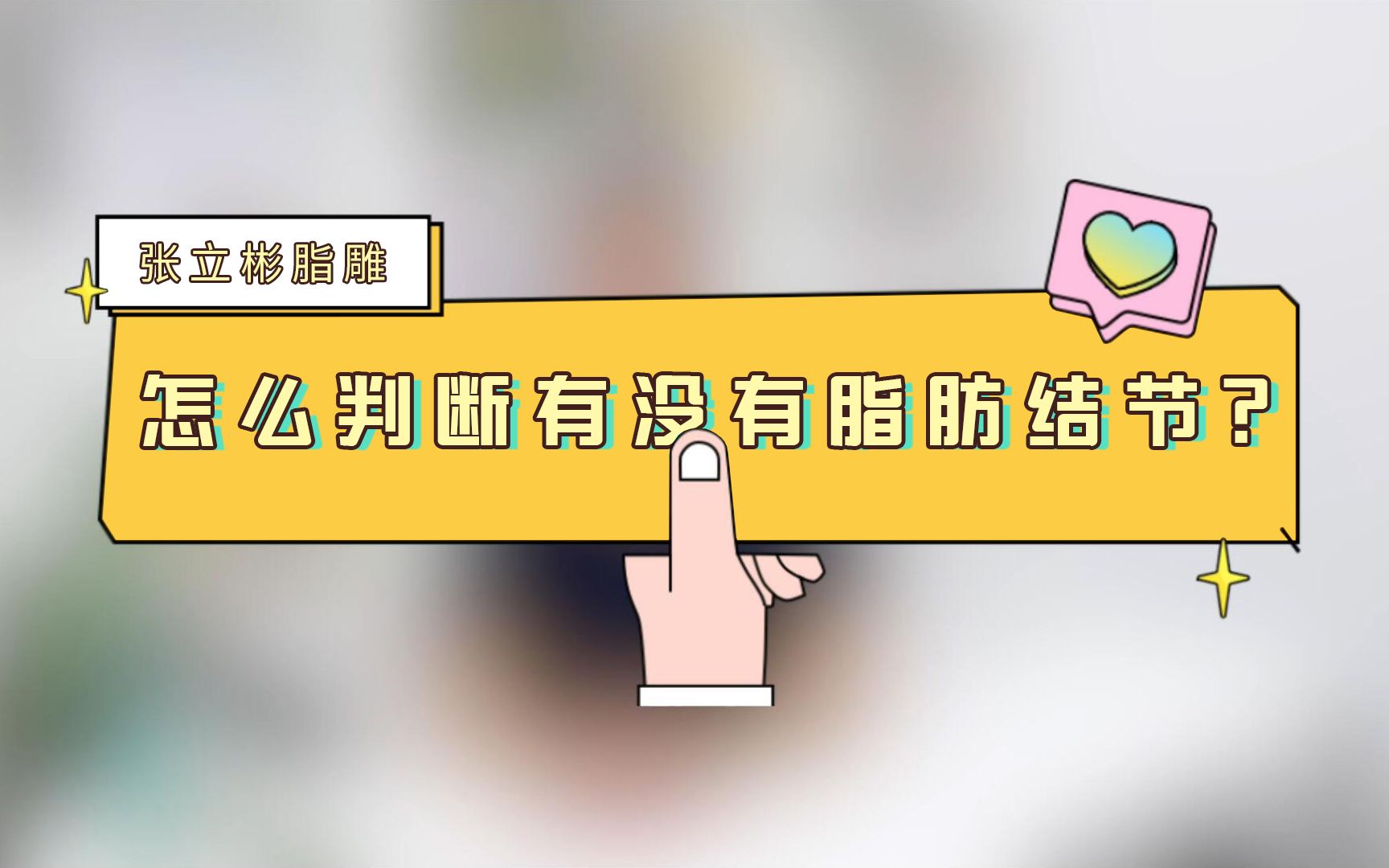 张立彬脂雕 | 怎么判断有没有脂肪结节?哔哩哔哩bilibili