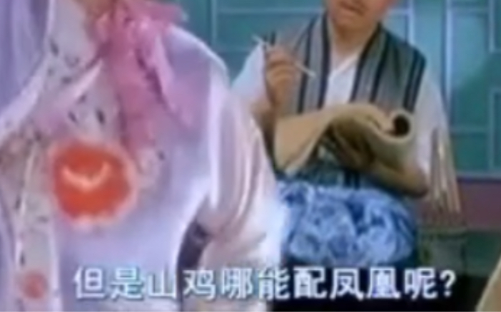 山鸡哪能配凤凰呢-来自18年本人版的配音_哔哩哔哩_bilibili