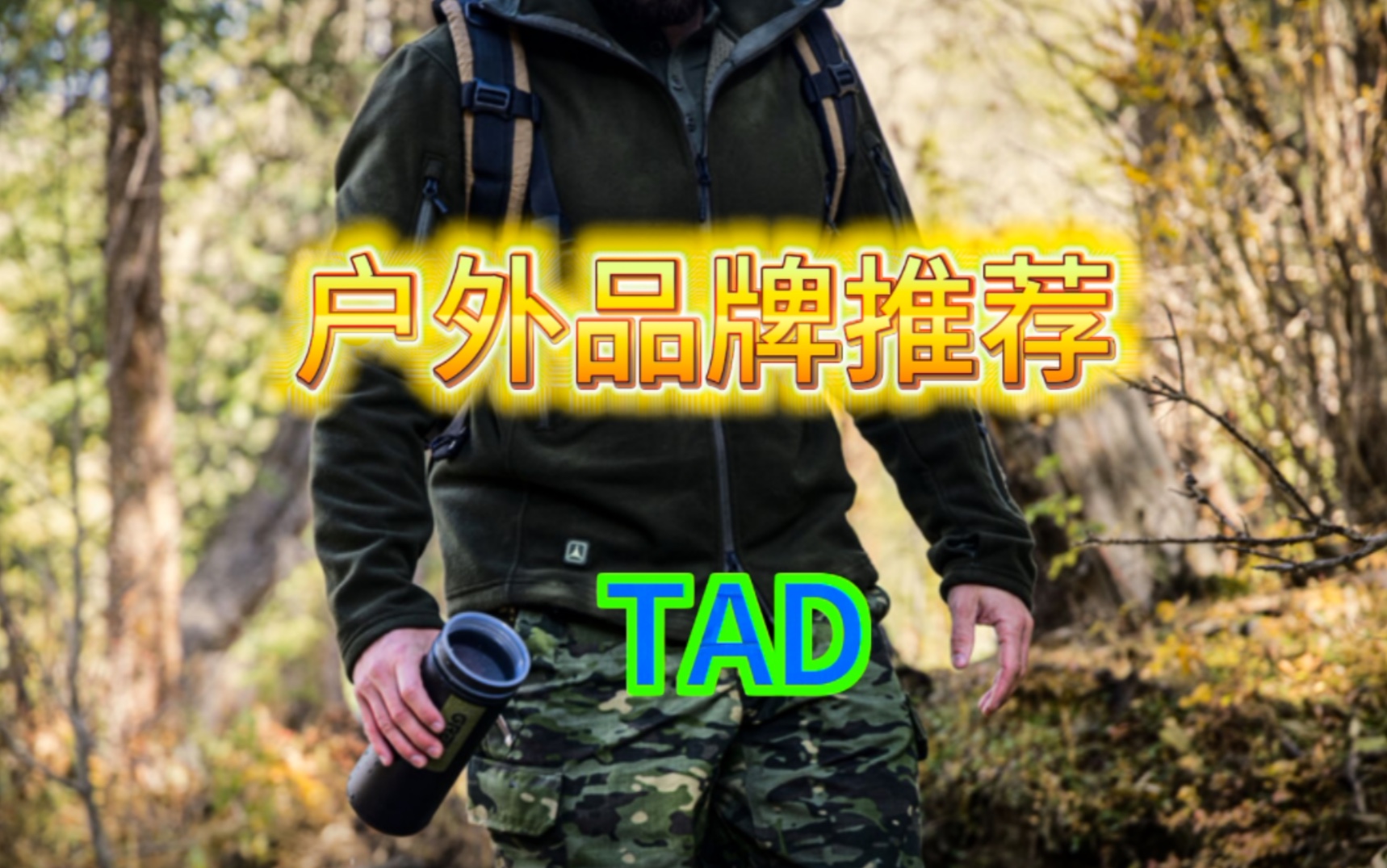 叫兽推荐一个美国小众户外顶级品牌、TAD.可能好多人不知道、用料版型都是一流哔哩哔哩bilibili