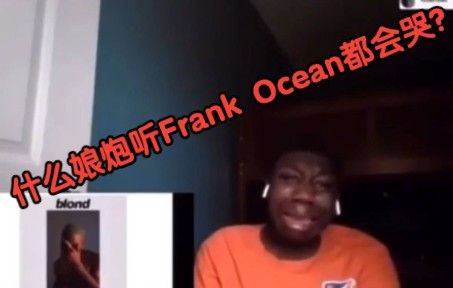 [图]不会有人听Frank Ocean都能Emo吧？？