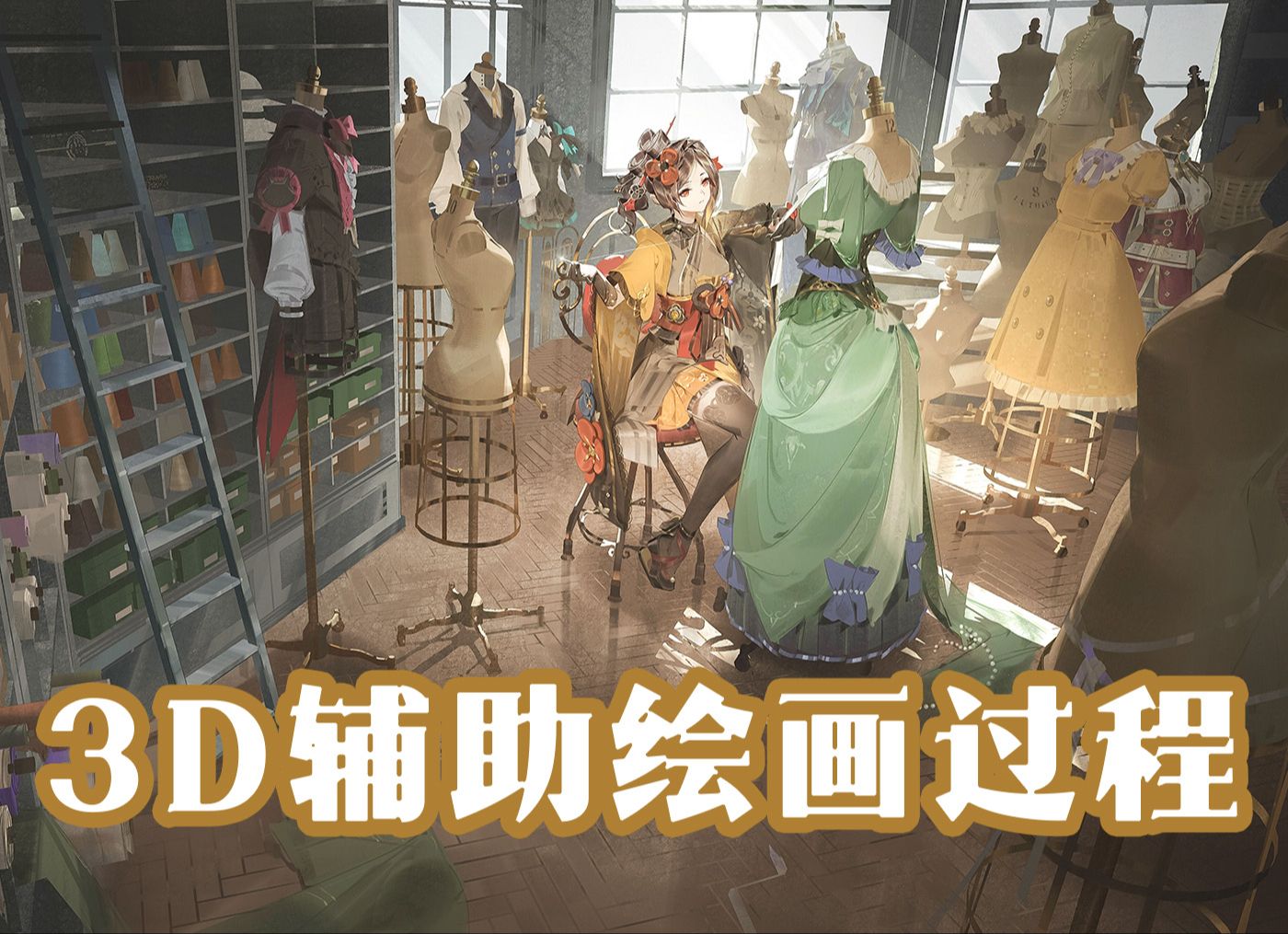 【3D辅助PS绘画过程】千织屋的匠人by StLuthien露露哔哩哔哩bilibili