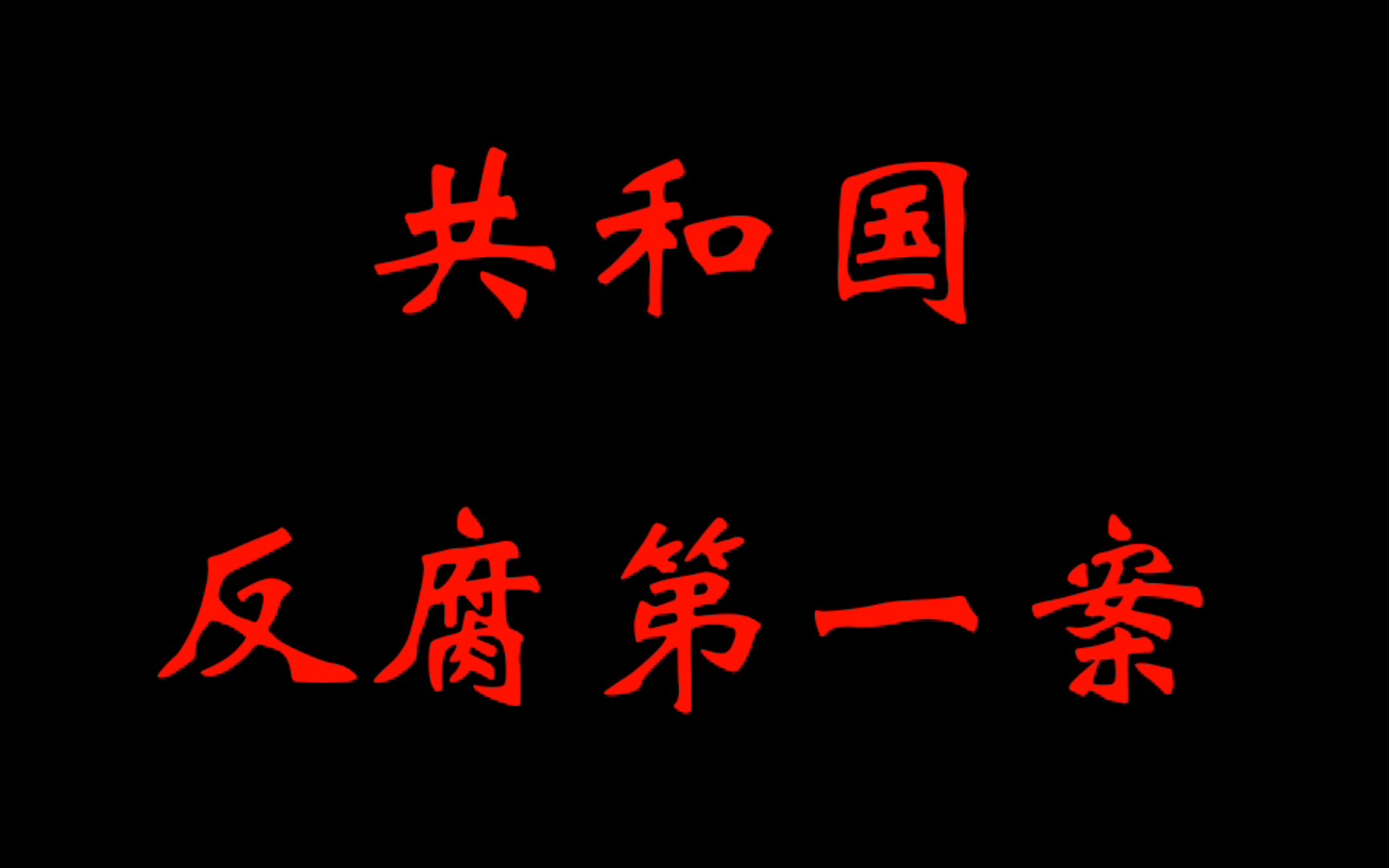 共和国反腐第一案——刘青山、张子善伏法记哔哩哔哩bilibili