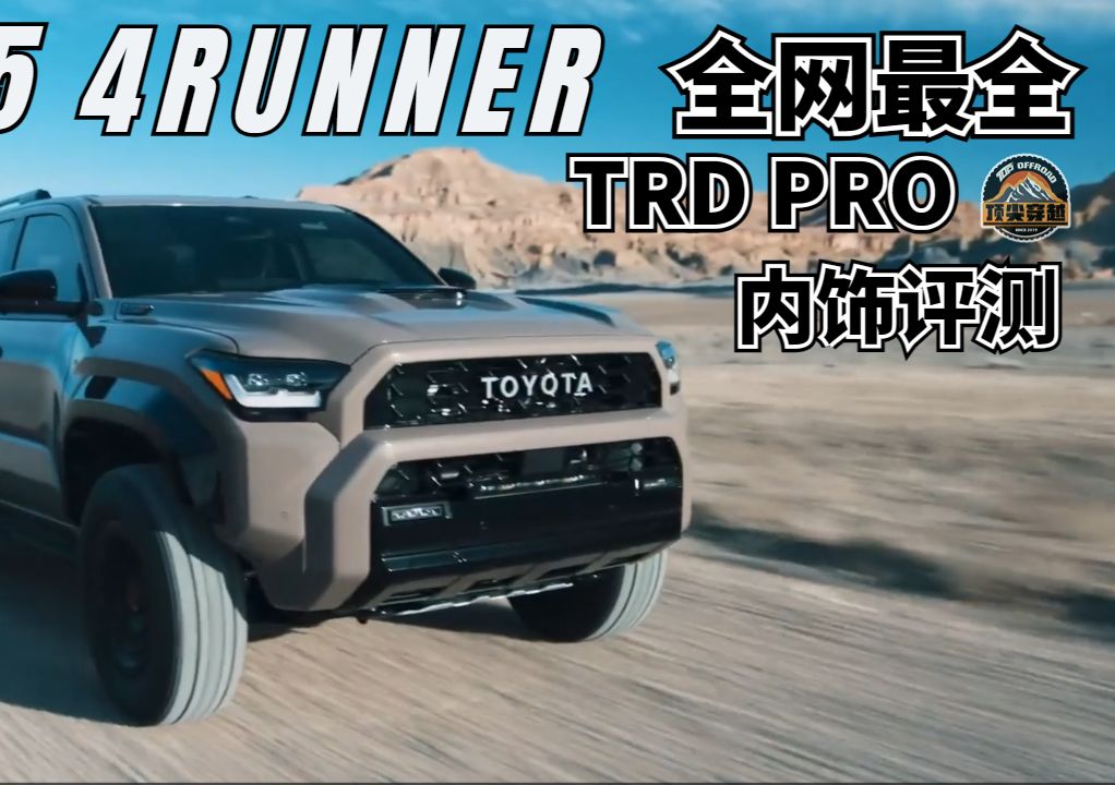 2025/4runner超霸全网最详细讲解TRD 内饰篇哔哩哔哩bilibili