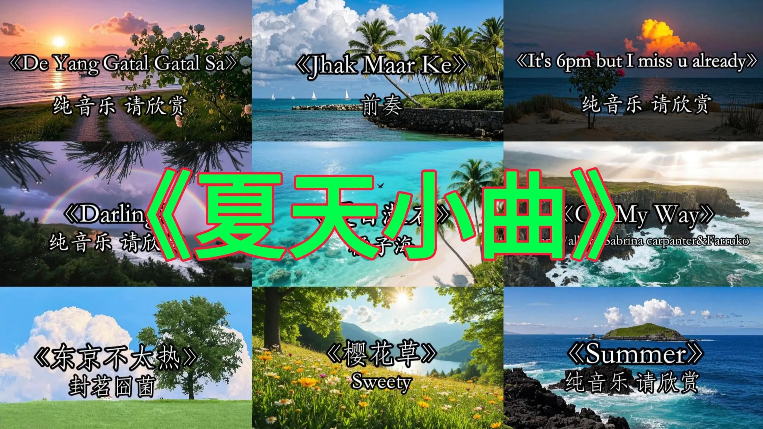 【夏天の小曲】一秒入夏!!!_哔哩哔哩_bilibili