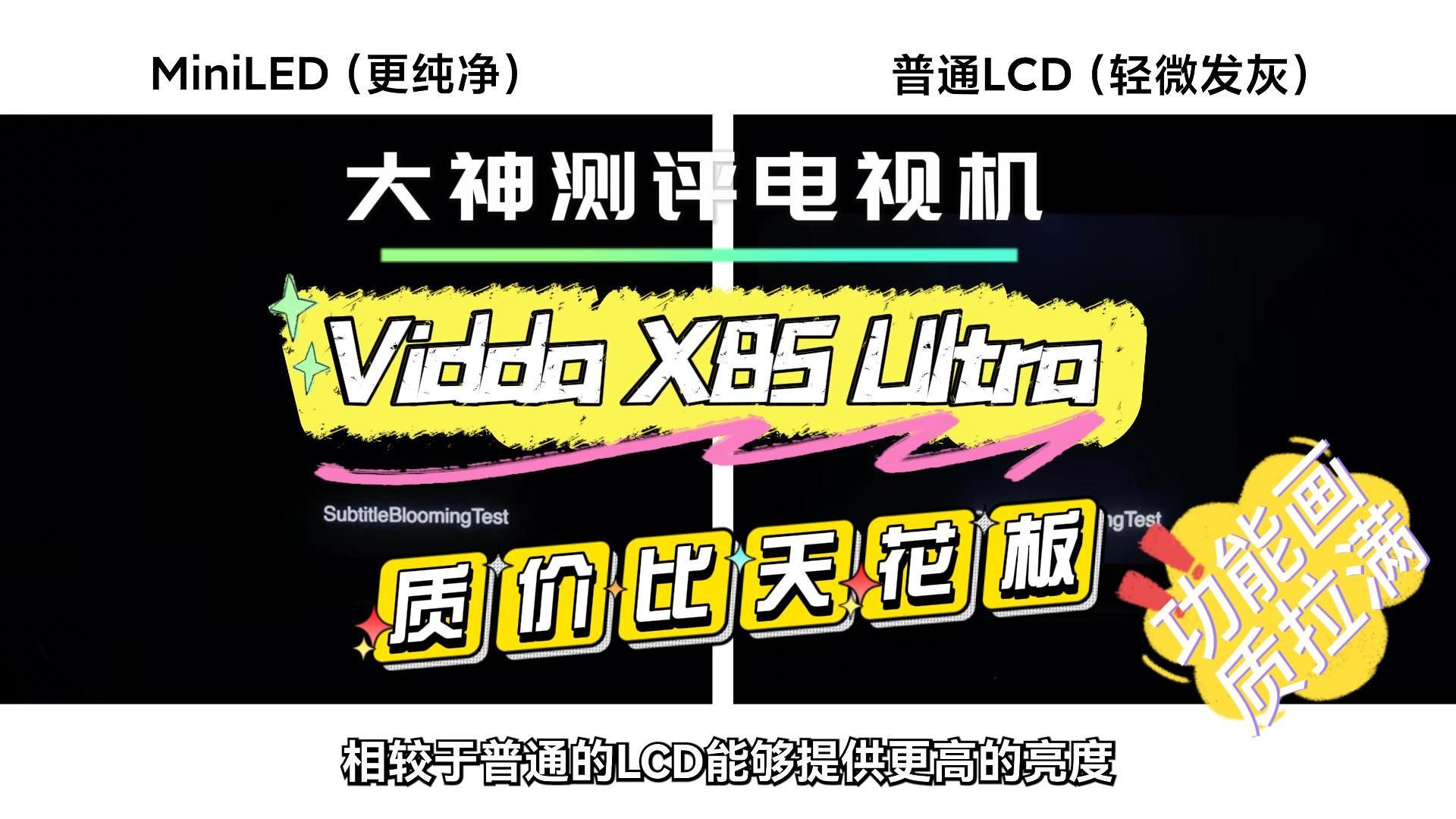 高清巨屏,Vidda X85 Ultra 85寸电视,画质非凡 !哔哩哔哩bilibili