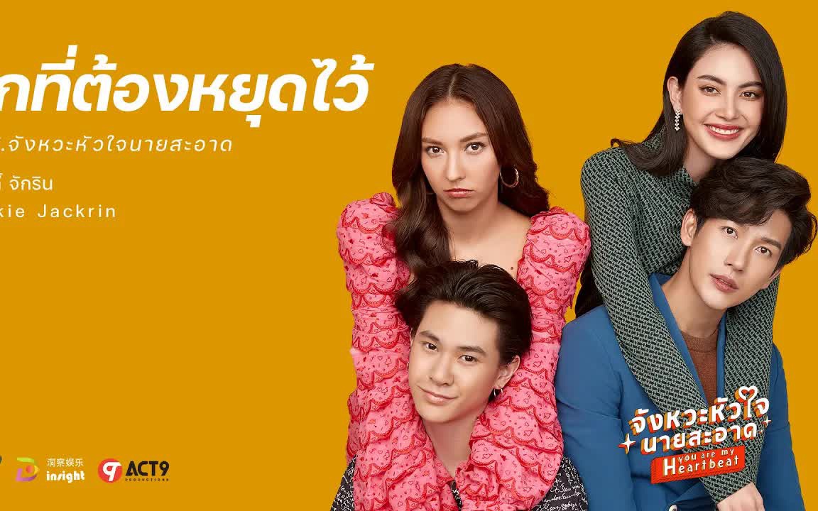 活动  泰国电视剧《纯洁的心》影视原声带《lets end this》中文字幕