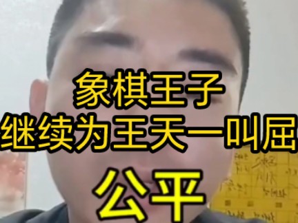 象棋王子继续为王天一叫屈游戏杂谈