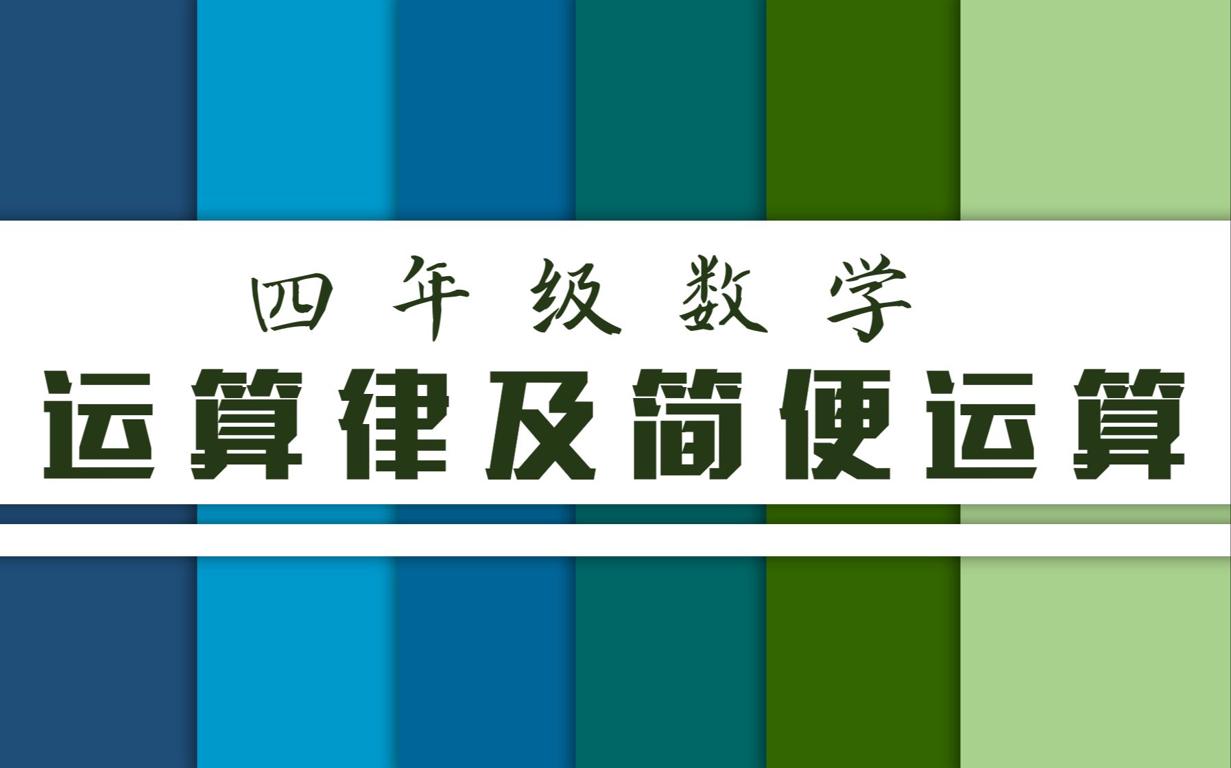 [图]四年级数学：运算律及简便运算