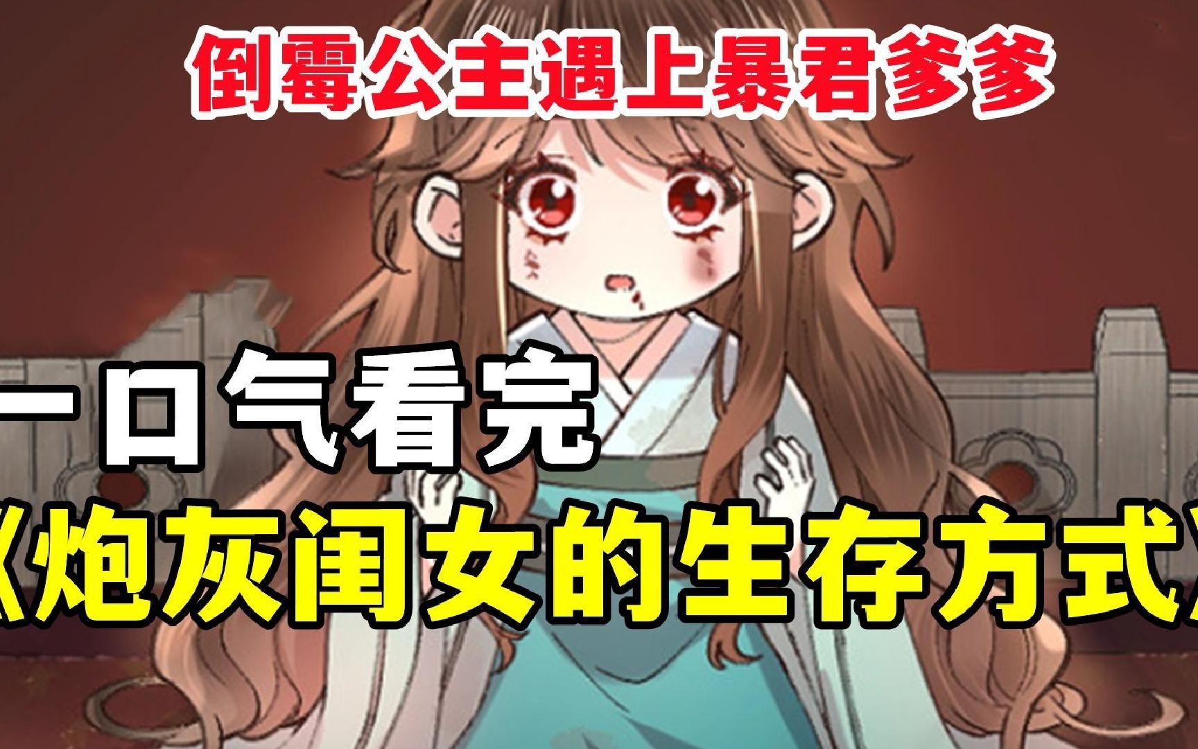 [图]一口气看完《炮灰闺女的生存方式》全集解说，只因小女孩花了男人一文钱，父亲问都没问就是一巴掌，可这却是她要送给父皇的礼物！