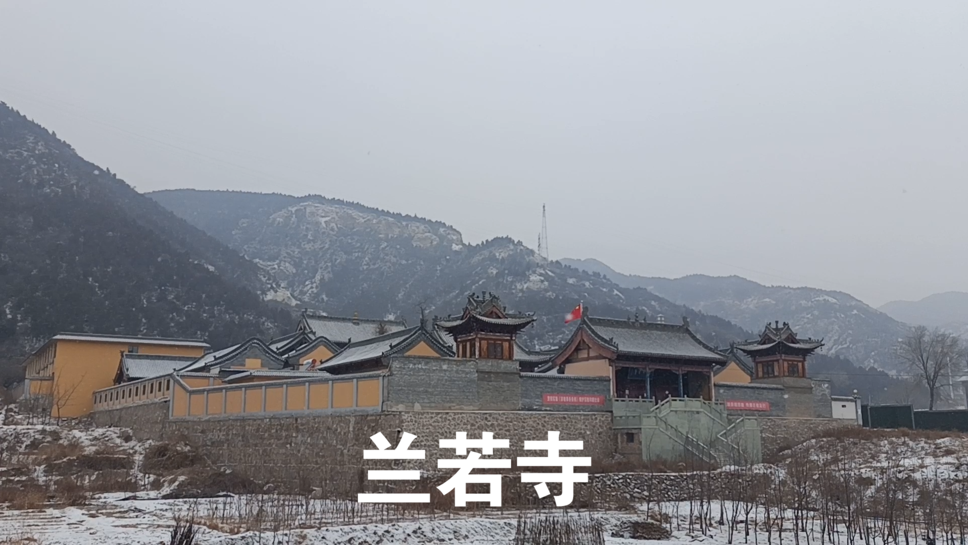 [图]雪访太原兰若寺--与倩女幽魂无关的传奇故事