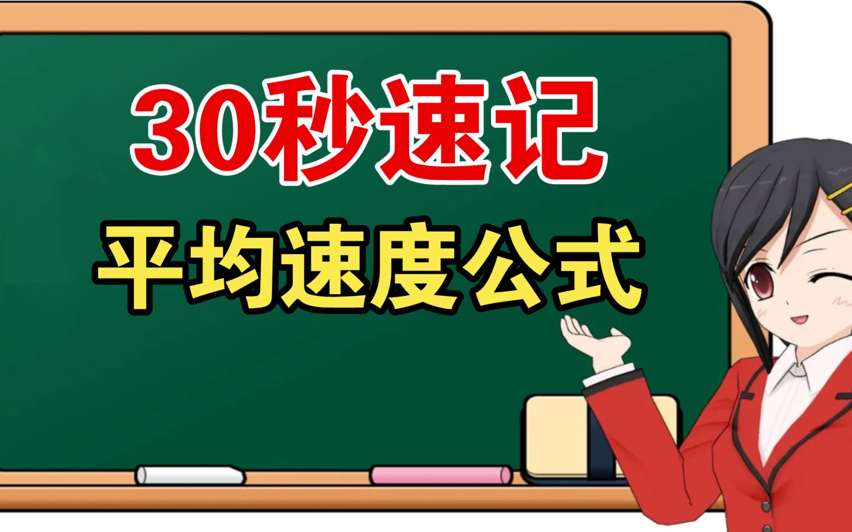 怎么样快速学会平均速度的三个计算公式呢?哔哩哔哩bilibili