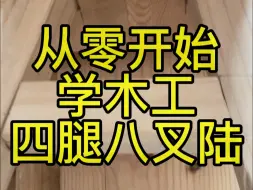 下载视频: 从零开始学木工系列四腿八叉陆横枨画线