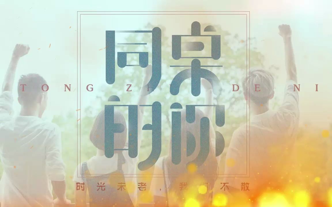 [图]视频素材丨同桌的你胡夏版歌曲背景