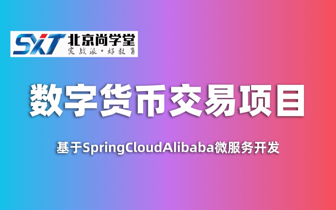 基于Java开发的货币交易项目基于SpringCloudAlibaba微服务开发集成阿里最新的研究成功SpringCloudAlibaba程序员哔哩哔哩bilibili