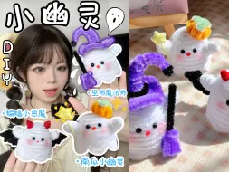 Download Video: 【果干手作】👻注意注意‼️万圣节小幽灵来袭.ᐟ.ᐟ ᕑᗢᓫ