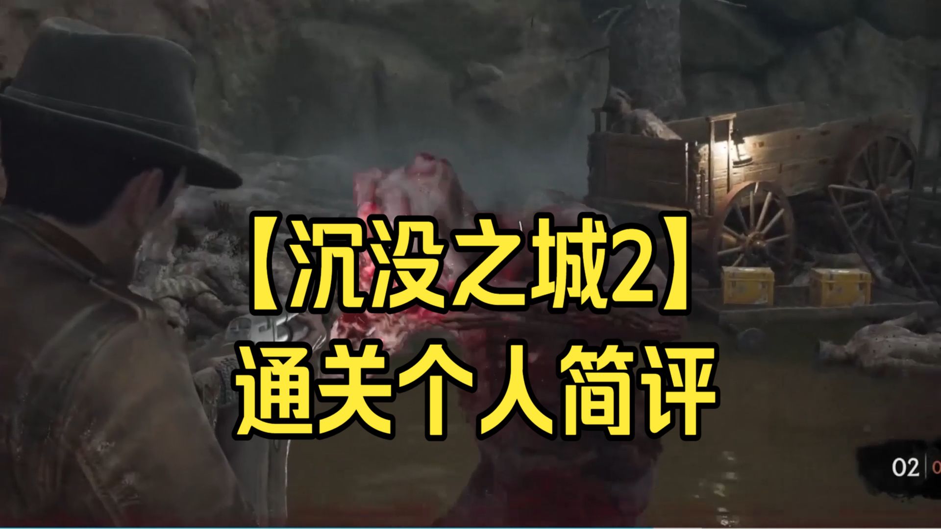 【沉没之城2】通关个人简评海报
