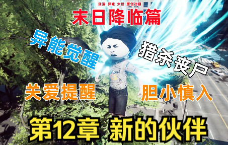 [图]末日降临篇 第12章 新的伙伴