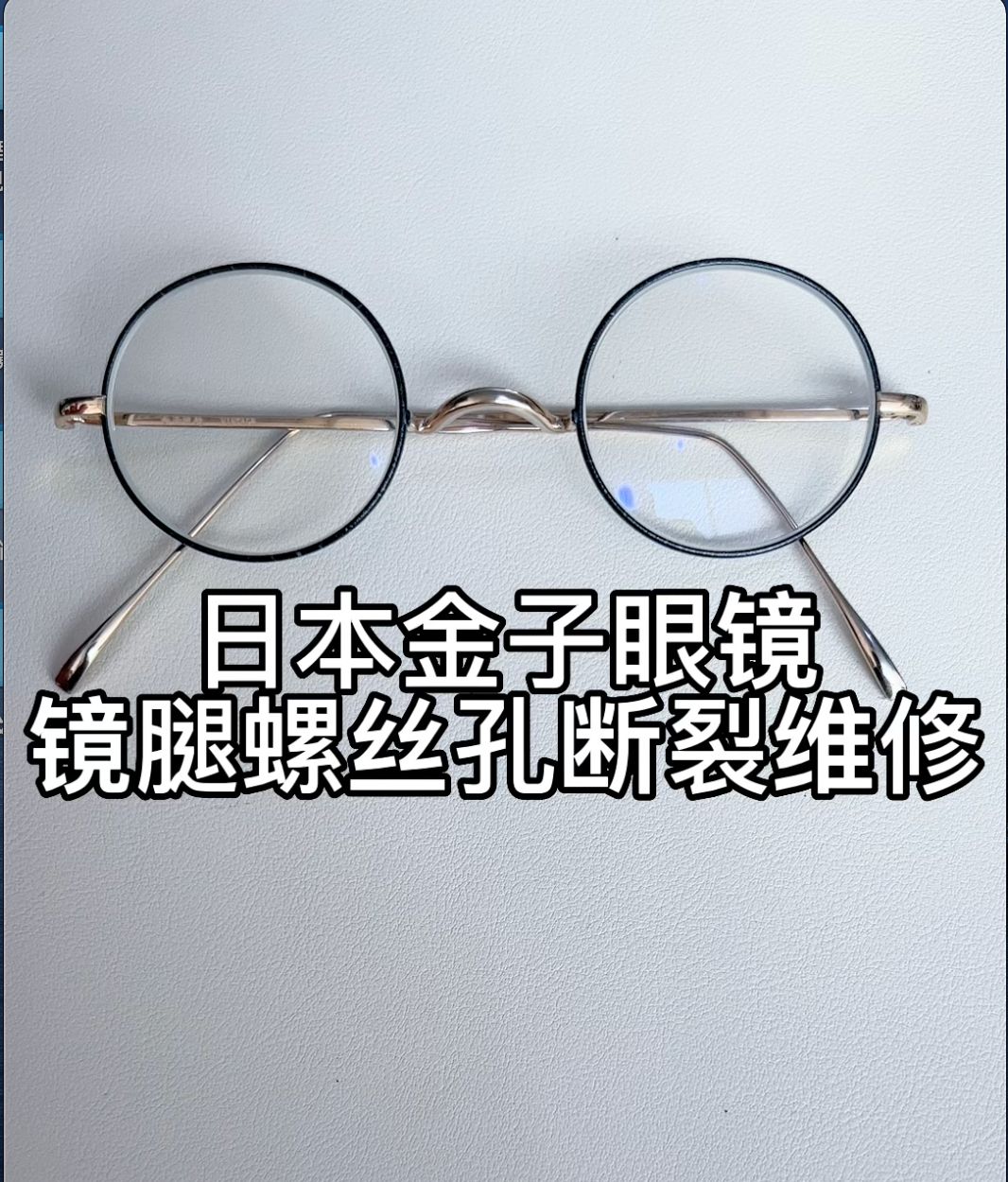 高档眼镜维修师刘天成修理金子眼镜腿纯钛螺丝孔断裂焊接修复