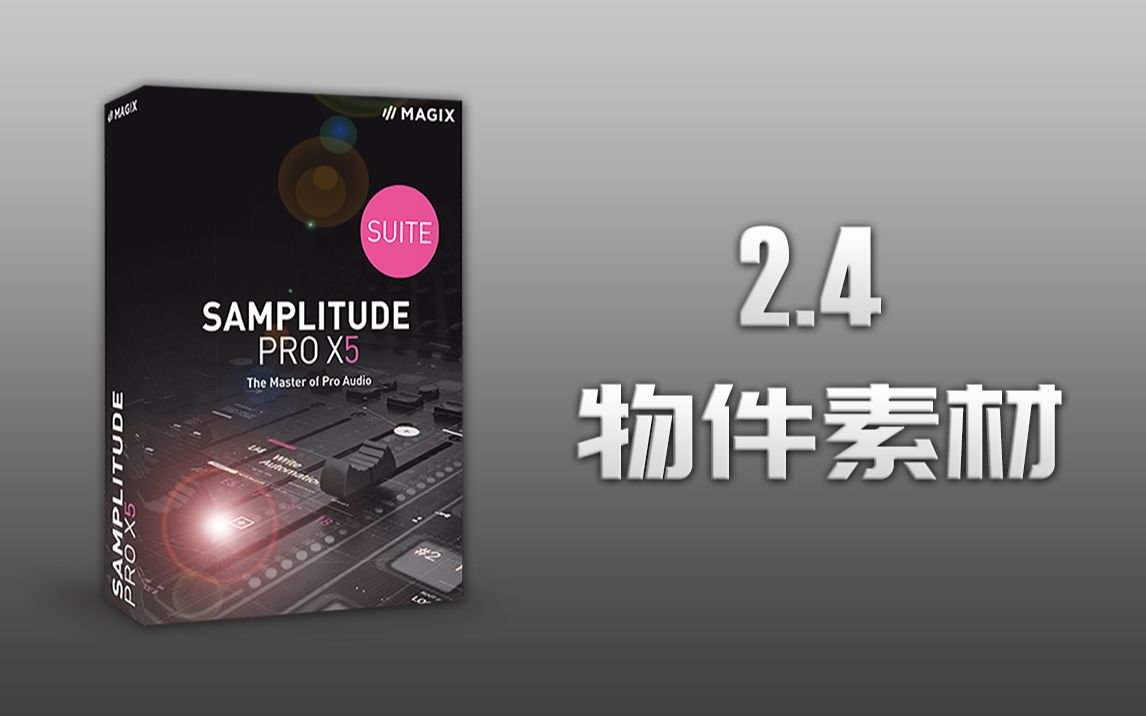 Samplitude Pro X5(Sequoia)入门到精通 视频教程:2.4《物件素材》哔哩哔哩bilibili