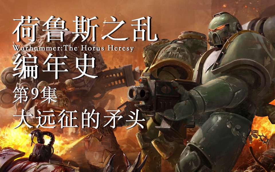 [图]第9集：大远征的矛头，横扫银河的星际战士军团【战锤40K·荷鲁斯之乱编年史】