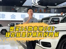 Download Video: 奔驰g63到底是提24款还是25款？