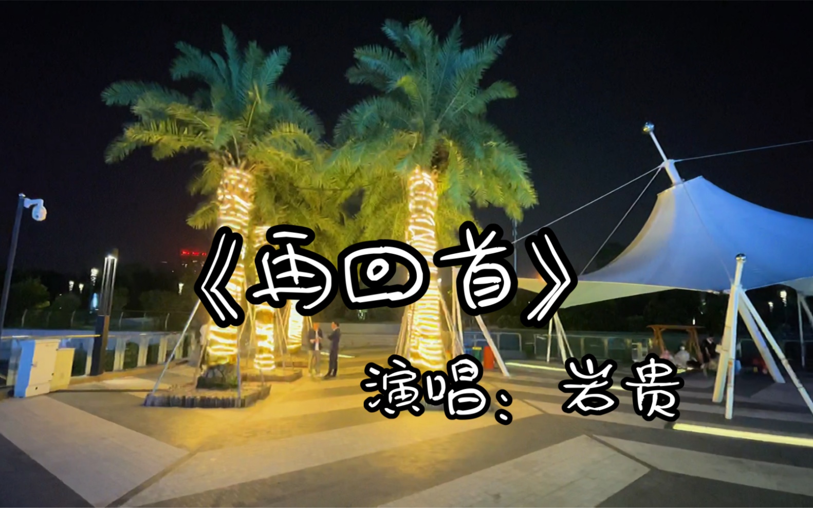 减压舒心的音乐,岩贵翻唱《再回首》唱出了许多人心中对往事回忆