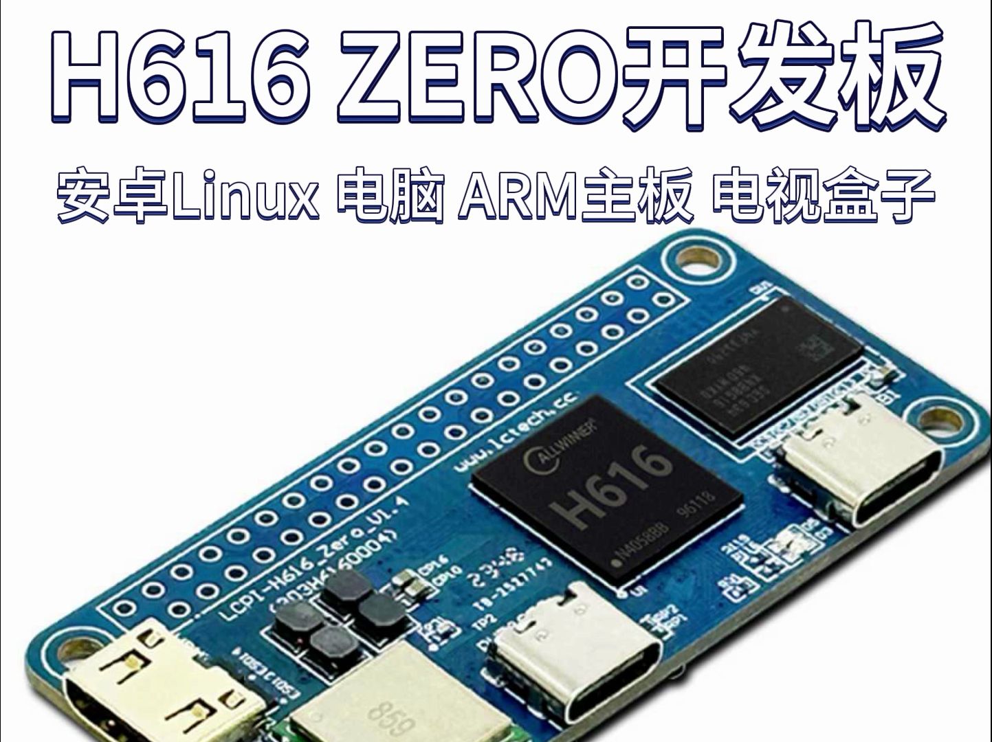 艾尔赛 LCPI全志H616 ZERO开发板 安卓Linux 电脑 ARM主板 电视盒子哔哩哔哩bilibili