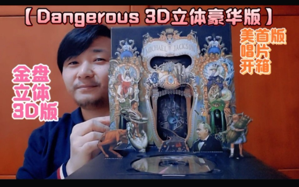 [图]迈克尔杰克逊终级收藏影像特别版【Dangerous 3D立体豪华版】美首版唱片开箱