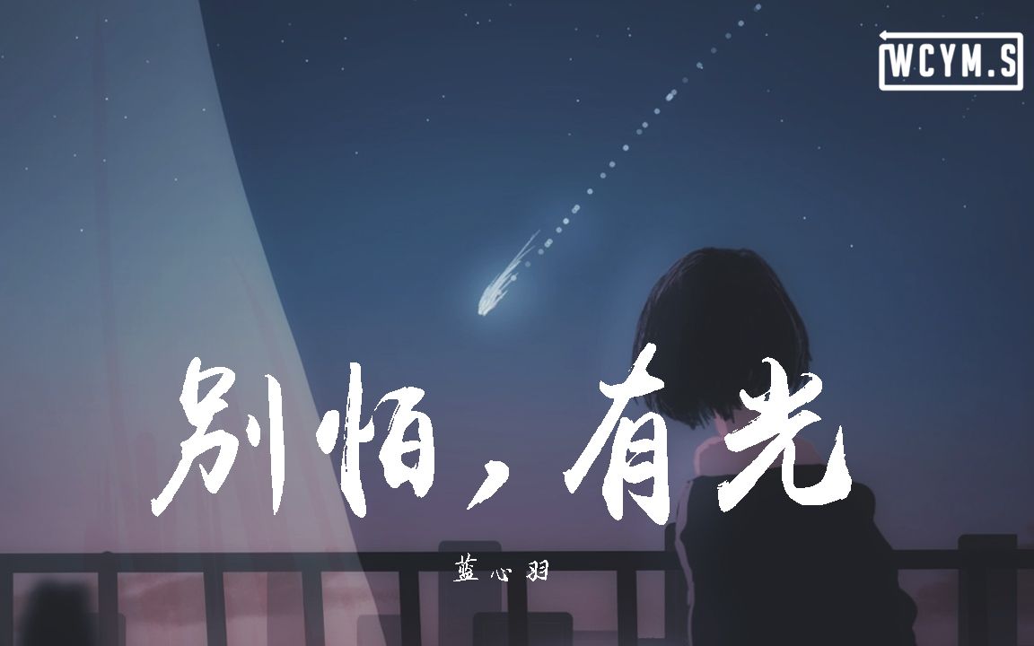 蓝心羽别怕有光动态歌词lyricsvideo