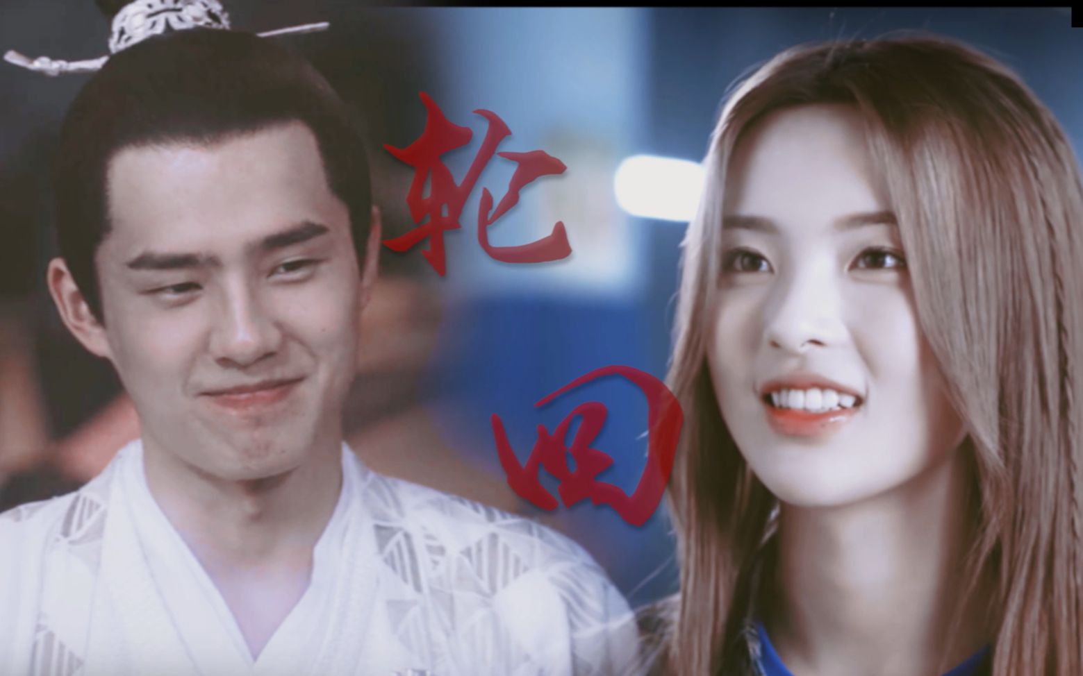 【杨超越x刘昊然】初见 | 前世今生 | 若如初见,为谁而归