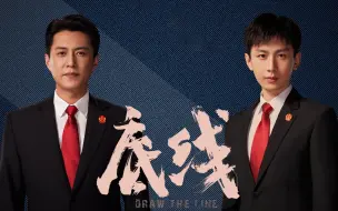 Télécharger la video: 收视率第一的《底线》，成毅演技拉跨？老戏骨都带不起来？