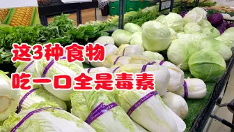 Video herunterladen: 今天才明白，超市的3种食物，不能买回家了？吃一口全是毒素