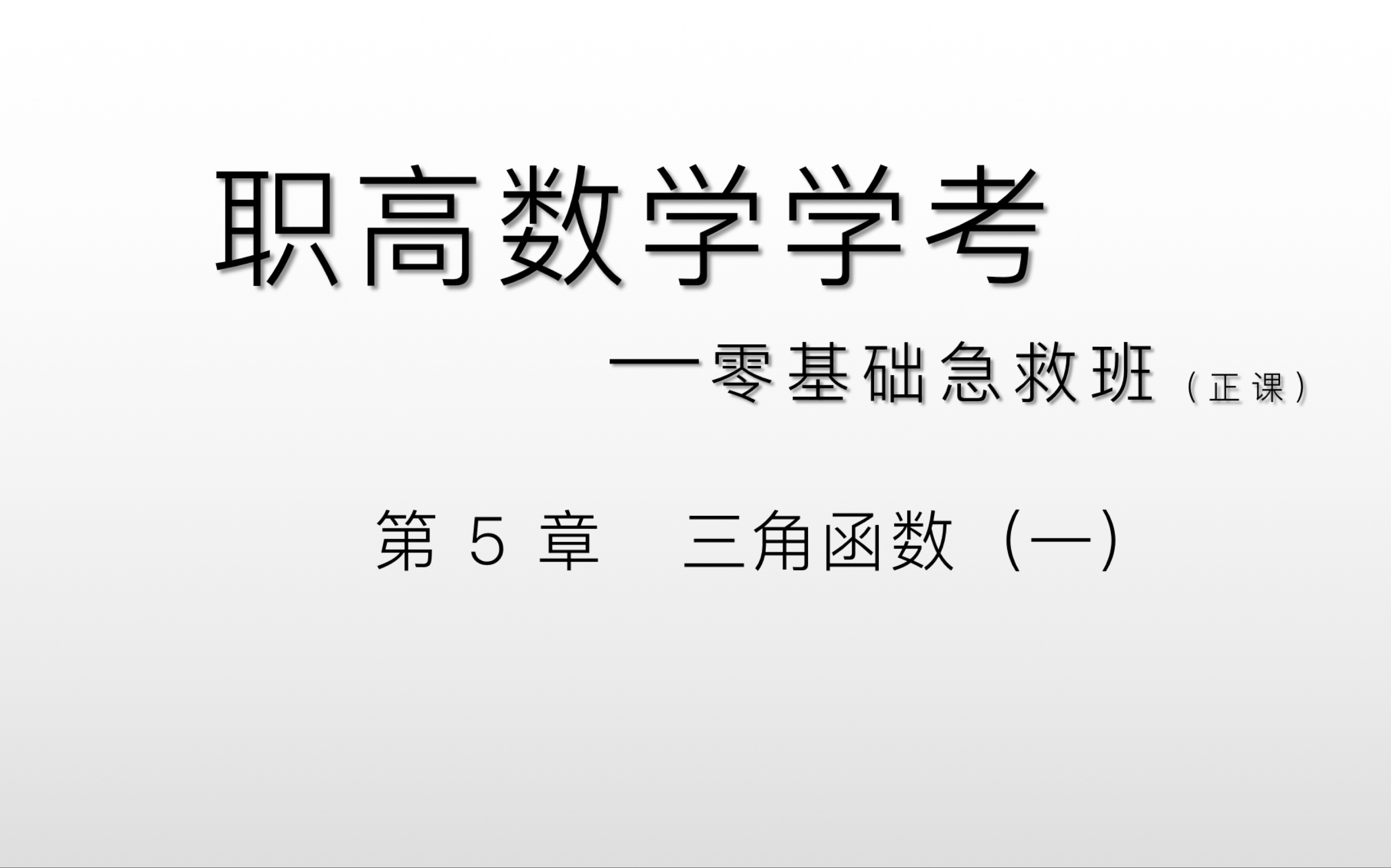 [图]高职高考数学零基础急救班——第5章 三角函数（一）～任意角及弧度制