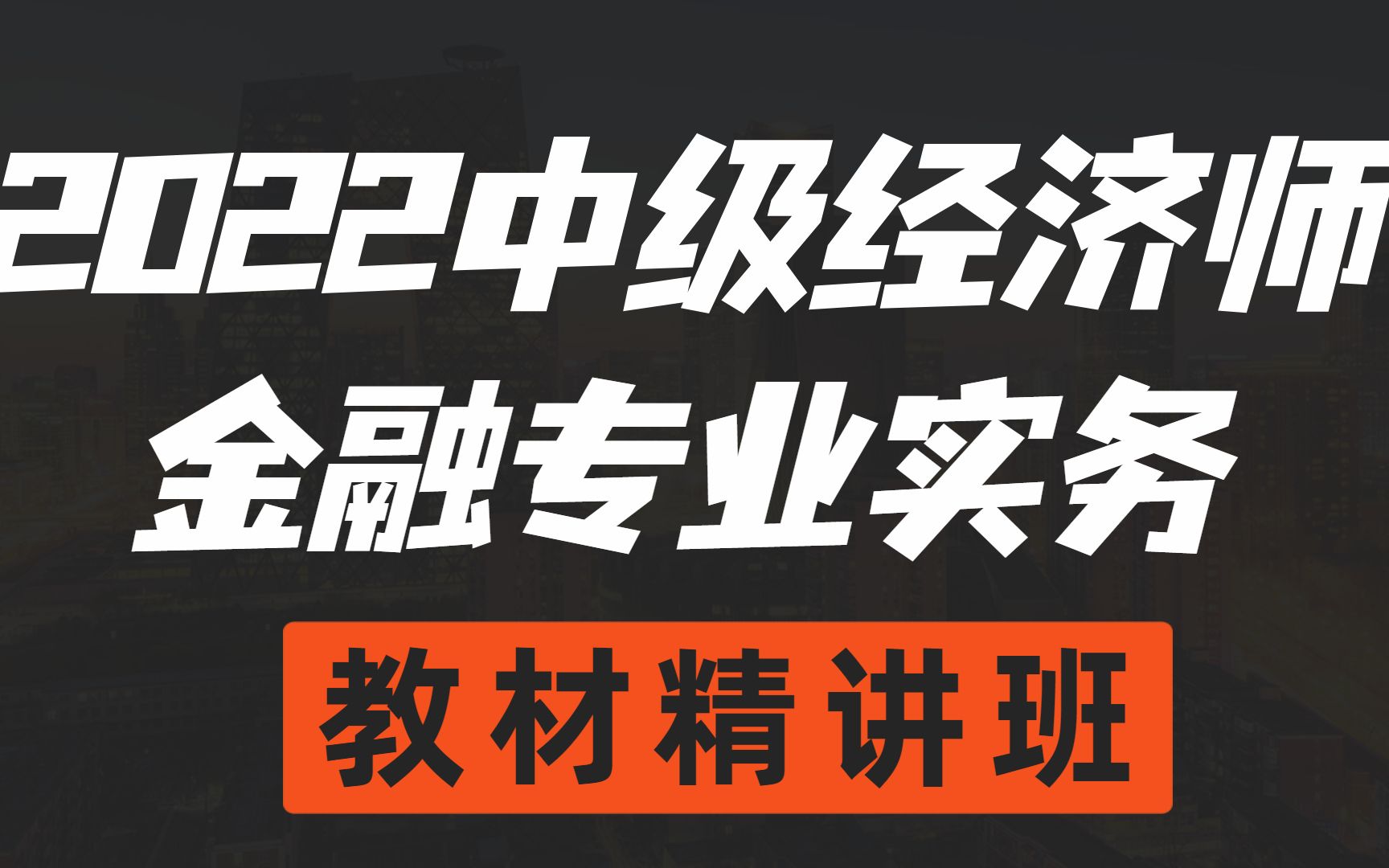 【2022最新中级经济师】金融专业知识与实务 教材精讲班 完整版/有讲义哔哩哔哩bilibili