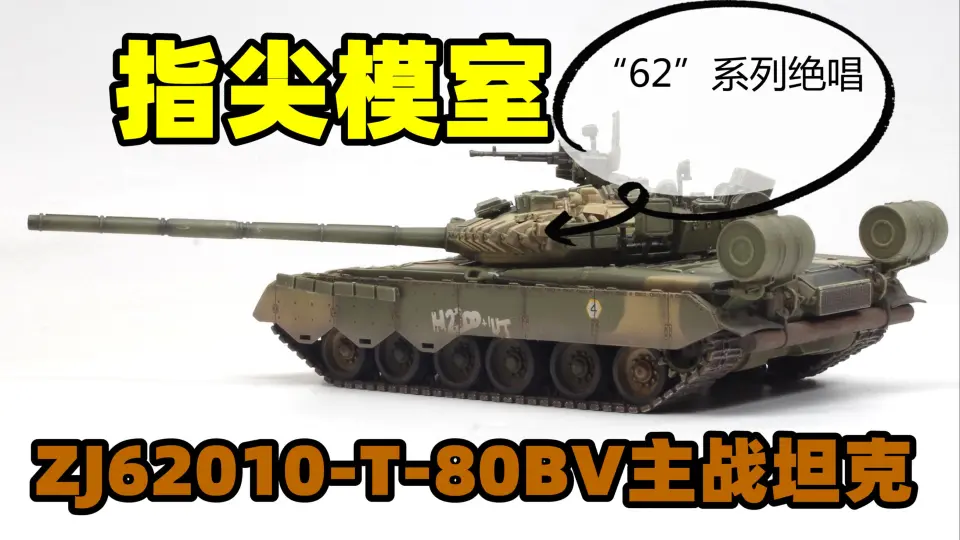 2023-0412-指尖模室成品-1/72-苏联T-80BV主战坦克-ZJ62010_哔哩哔哩_ 