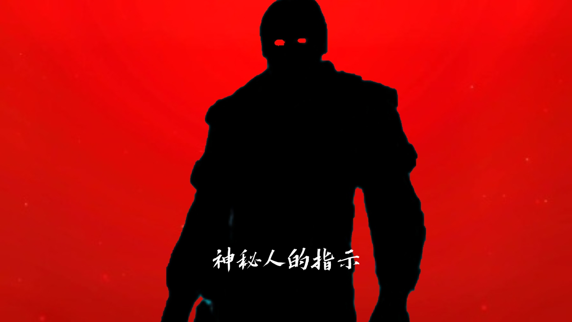 无名奥特曼：第一集：神秘人的指示