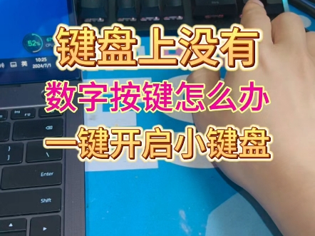 如果键盘没有数字按键怎么办,简单一步开启数字小键盘哔哩哔哩bilibili