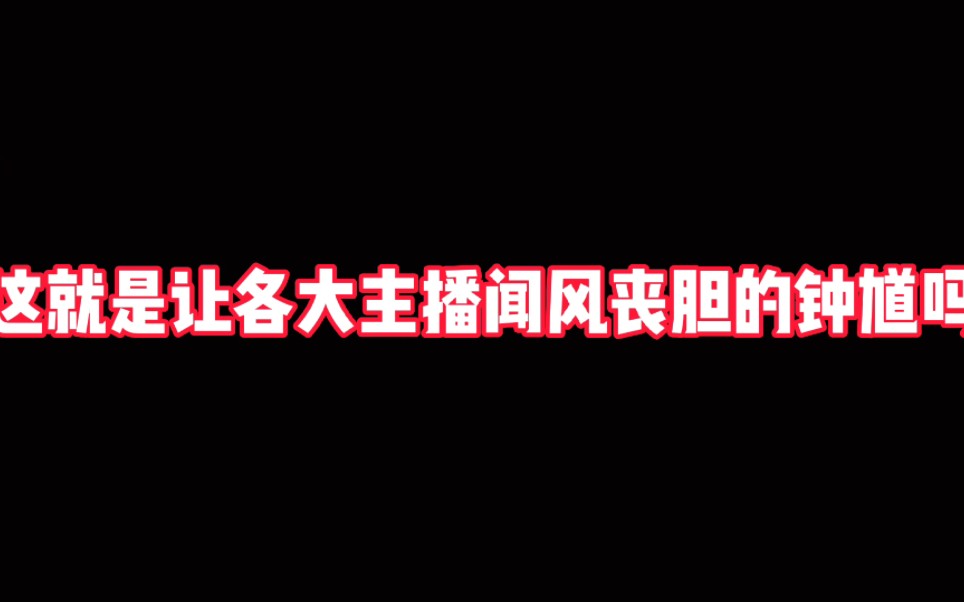 [图]这就是让各大主播闻风丧胆的钟馗吗？