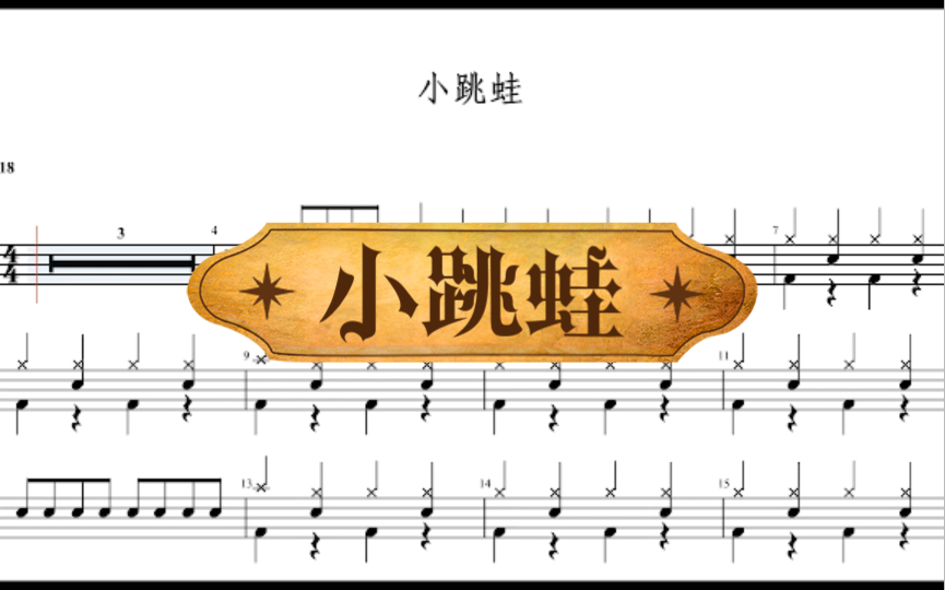 适合入门的架子鼓曲目《小跳蛙》动态鼓谱分享_哔哩哔哩_bilibili
