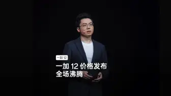 Download Video: 一加12价格发布，全场沸腾